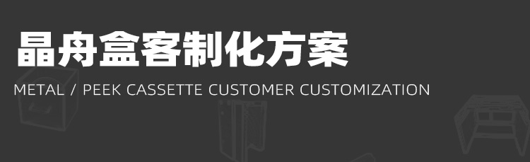 晶圆打点烘烤晶舟盒定制方案.jpg