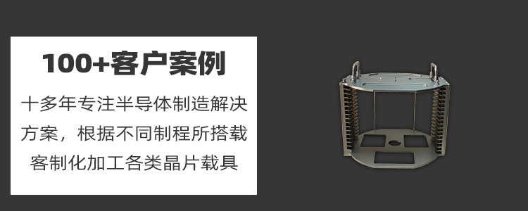 晶圆打点烘烤晶舟盒定制优势.jpg